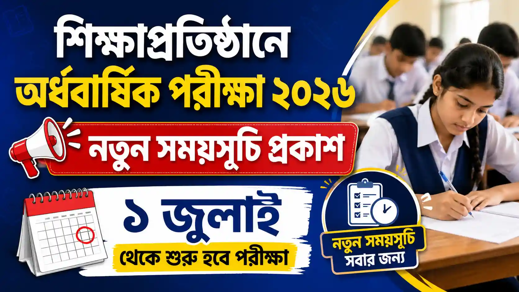 শিক্ষাপ্রতিষ্ঠানে অর্ধবার্ষিক পরীক্ষা ২০২৬ নতুন সময়সূচি প্রকাশ, ১ জুলাই থেকে শুরু হবে পরীক্ষা