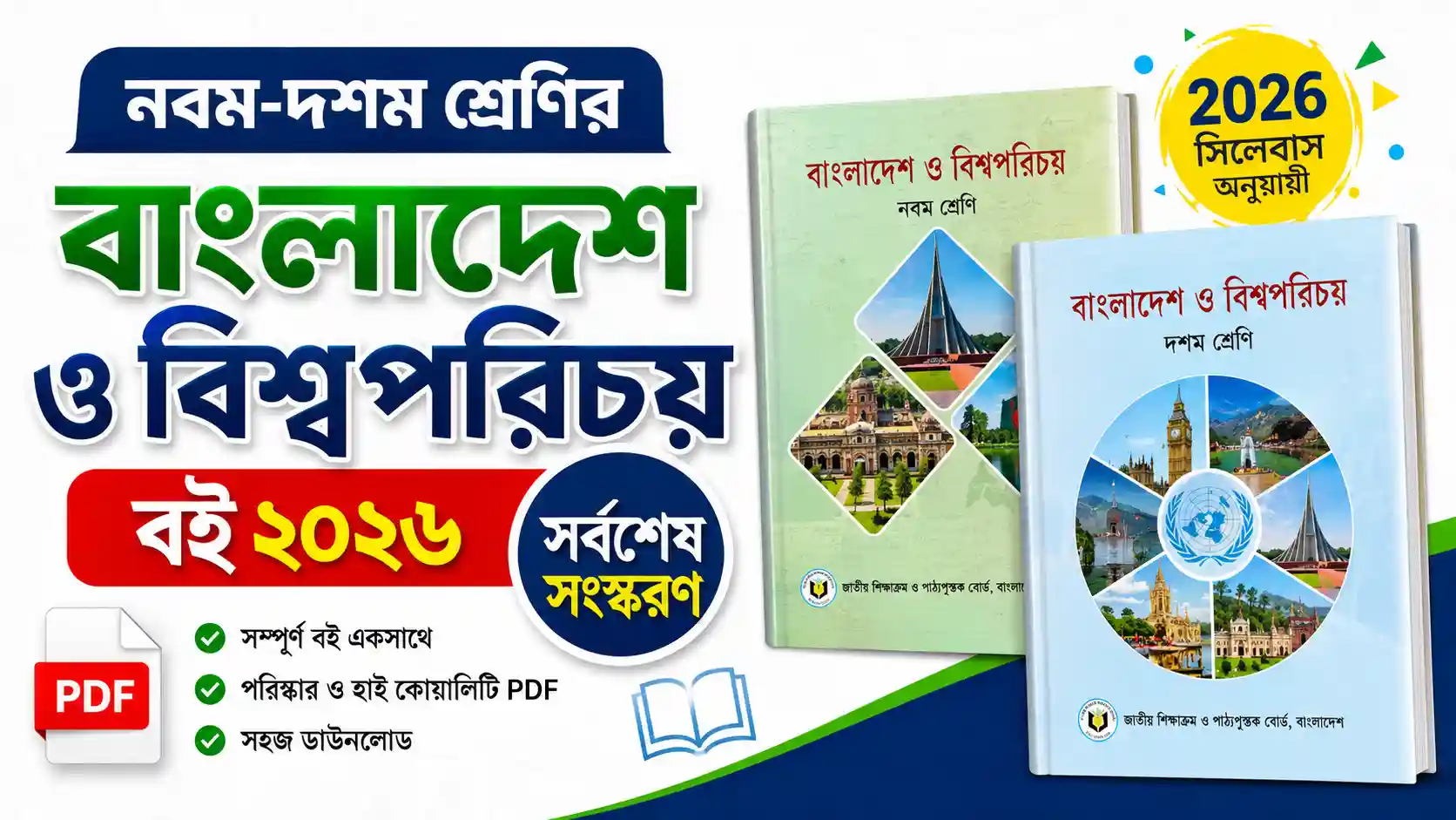 নবম-দশম শ্রেণির বাংলাদেশ ও বিশ্বপরিচয় বই ২০২৬ PDF সর্বশেষ সংস্করণ