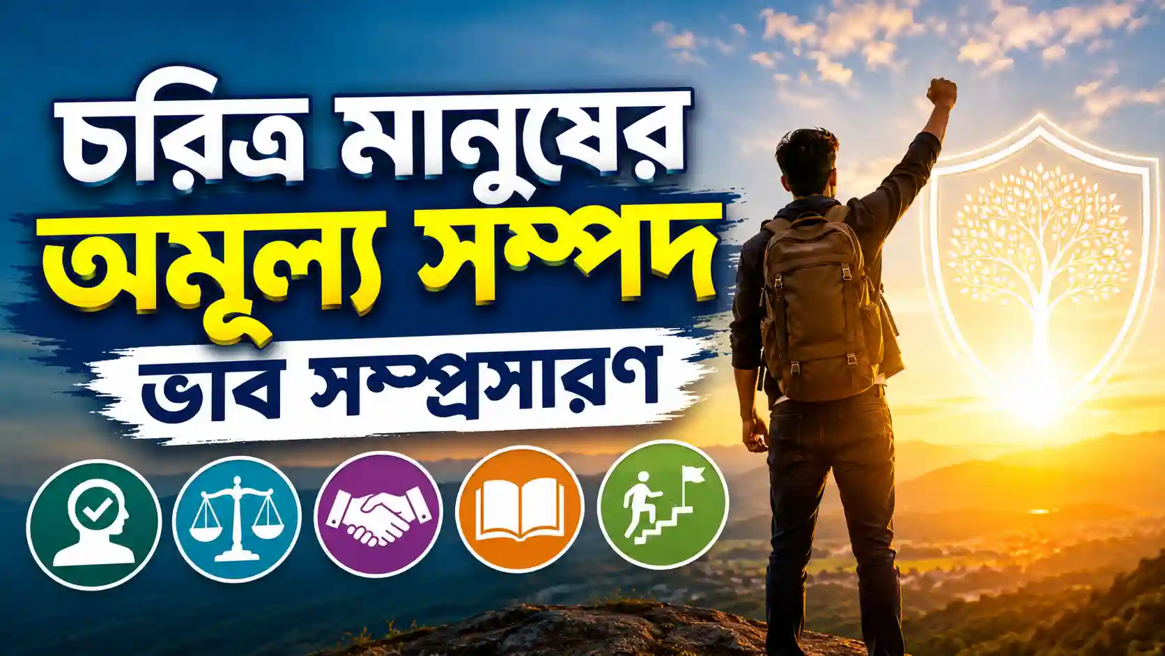চরিত্র মানুষের অমূল্য সম্পদ ভাব সম্প্রসারণ