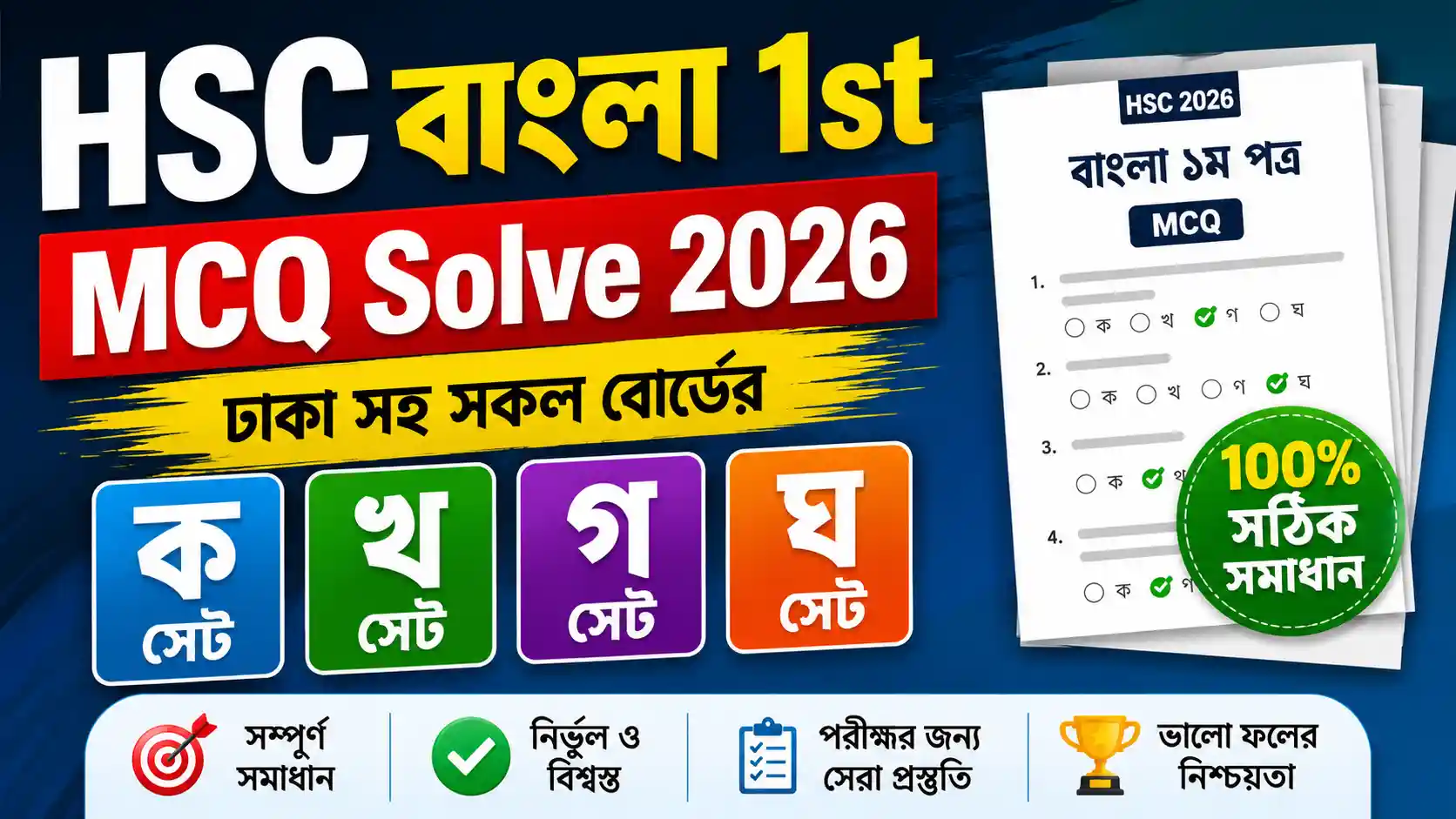 HSC Bangla 1st MCQ Solve 2026 - ঢাকা সহ সকল বোর্ডের (ক, খ, গ, ঘ সেট) সমাধান