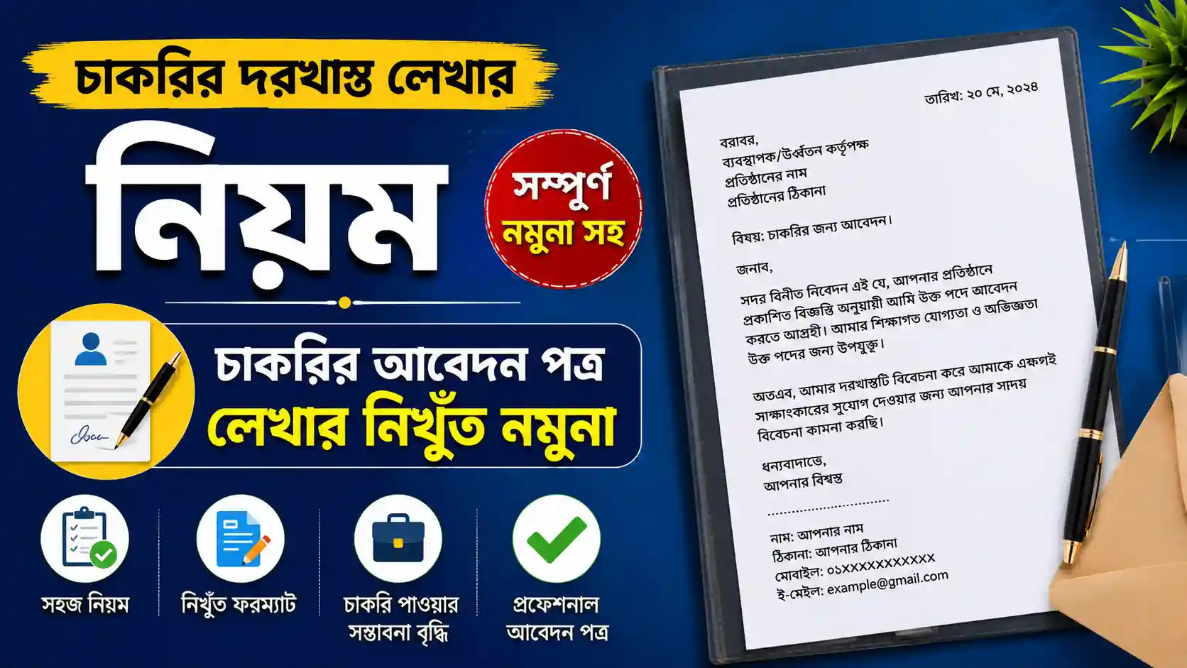 চাকরির দরখাস্ত লেখার নিয়ম ২০২৬ বাংলায় চাকরির আবেদন পত্র লেখার নিখুঁত নমুনা