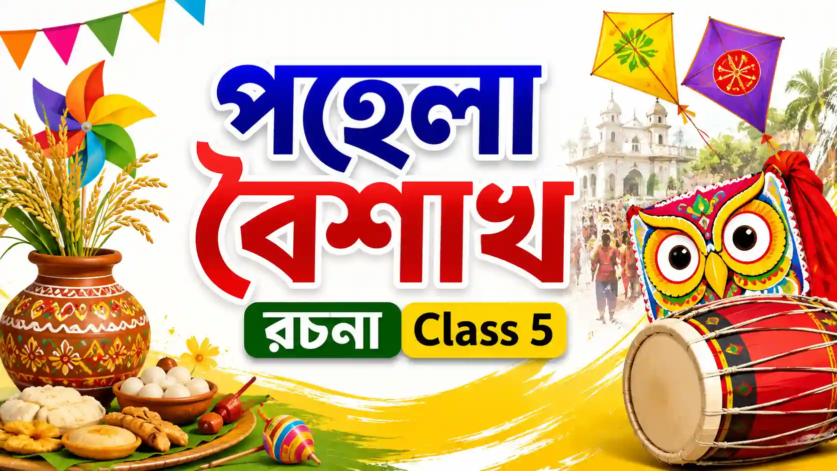 পহেলা বৈশাখ রচনা Class 5