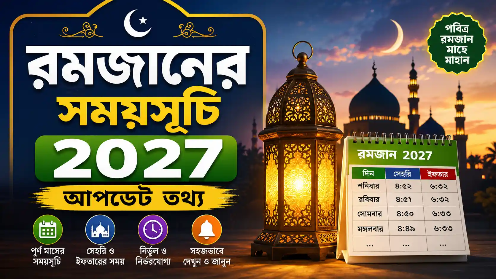 রমজানের সময় সূচি 2027 আপডেট তথ্য