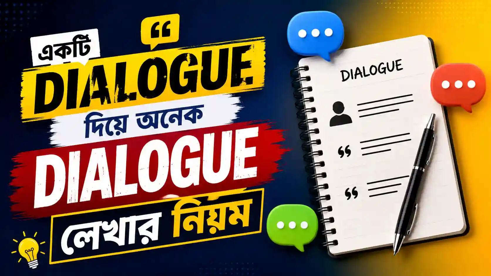 যে কোন dialogue লেখার নিয়ম || একটি dialogue দিয়ে অনেক Dialogue লেখার নিয়ম