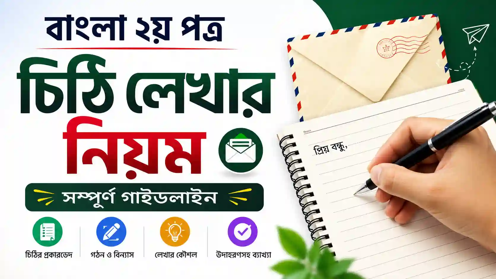 বাংলা ২য় পত্র চিঠি লেখার নিয়ম