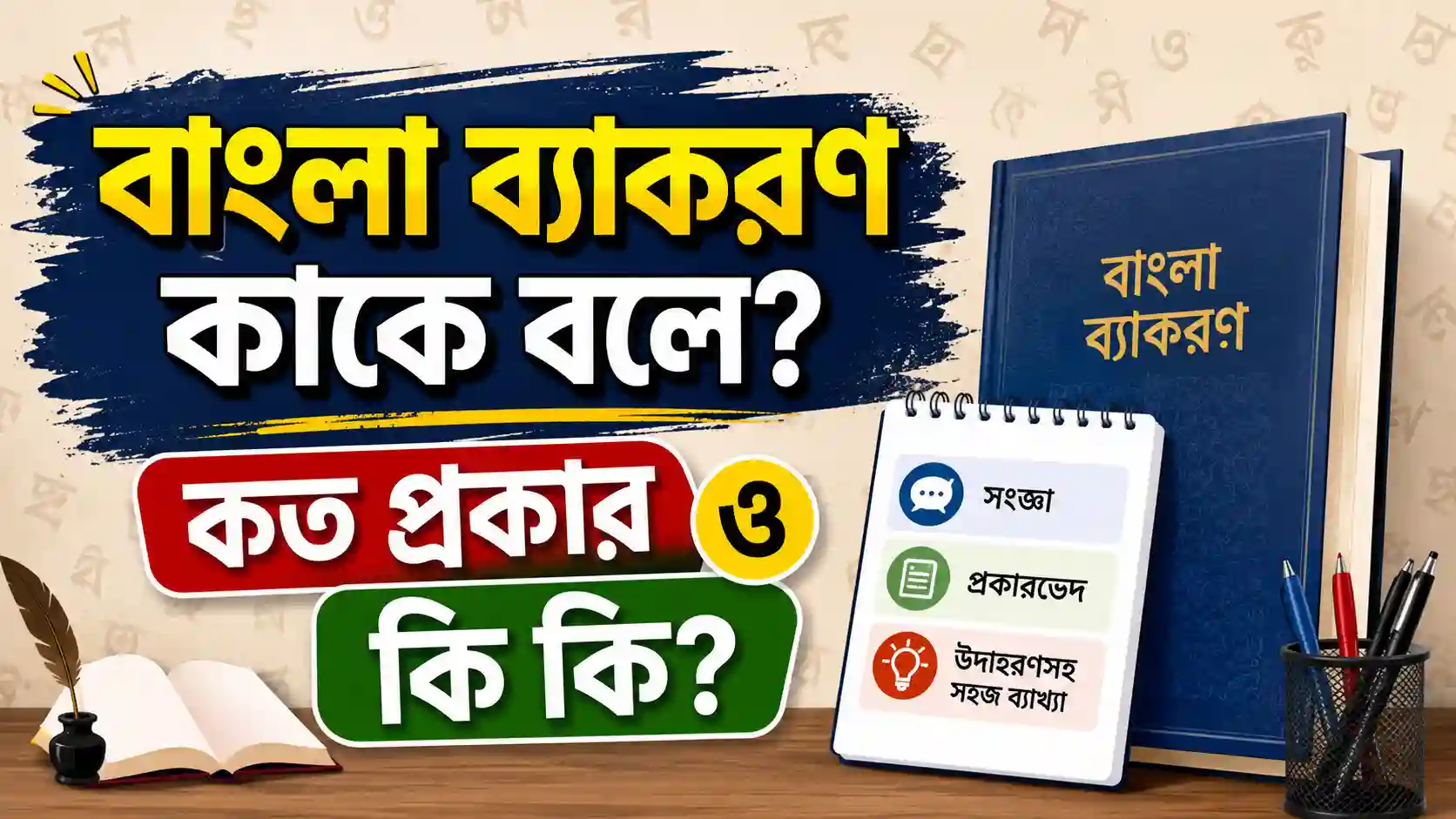 বাংলা ব্যাকরণ কাকে বলে কত প্রকার ও কি কি