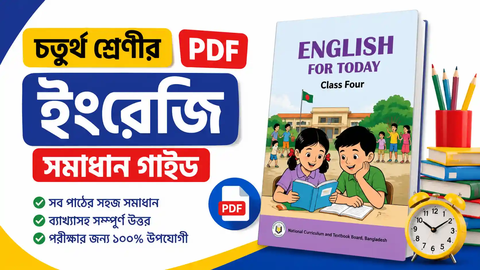 চতুর্থ শ্রেণীর ইংরেজি সমাধান গাইড pdf ২০২৬ ডাউনলোড - class 4 english guide book pdf