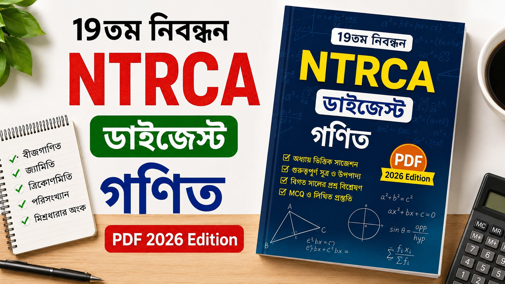 ১৯তম নিবন্ধন NTRCA ডাইজেস্ট গণিত PDF 2026 Edition