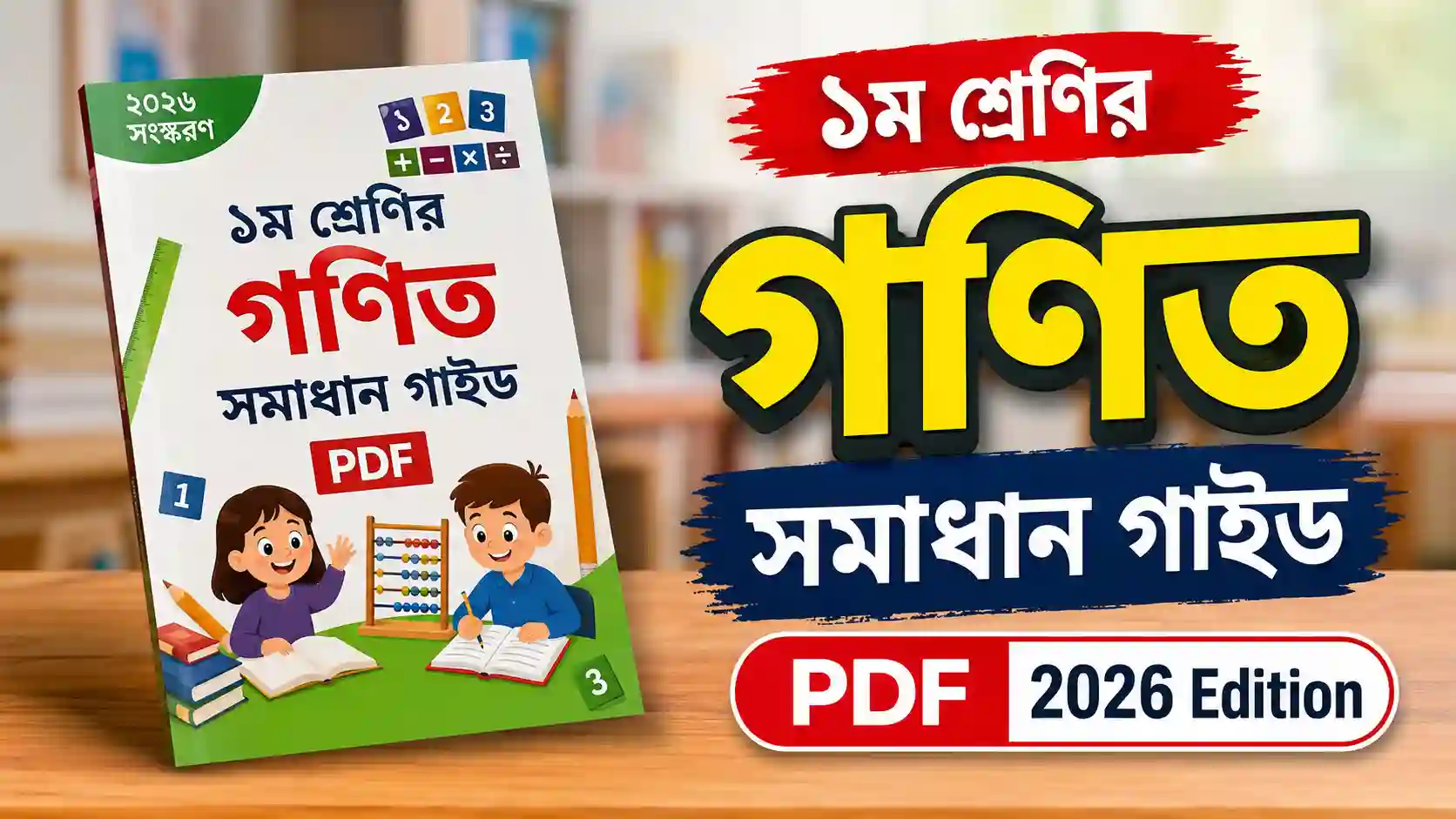 ১ম শ্রেণির গণিত সমাধান গাইড PDF 2026 Edition