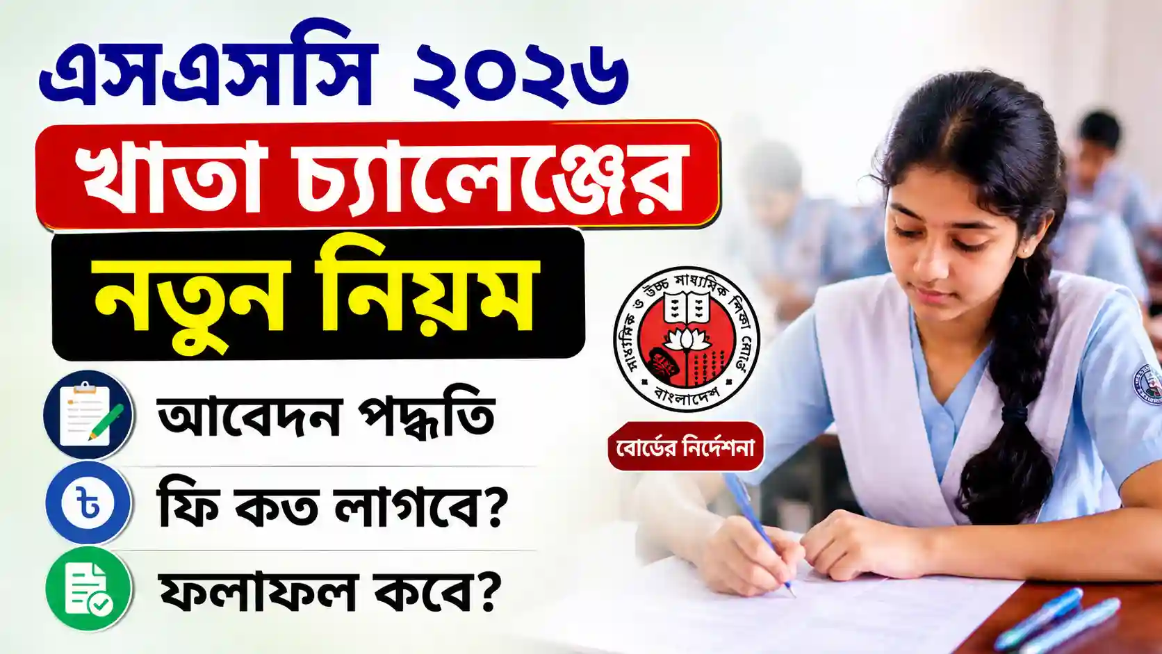 এসএসসি ২০২৬ খাতা চ্যালেঞ্জের নতুন নিয়ম: আবেদন পদ্ধতি, ফি ও ফলাফল