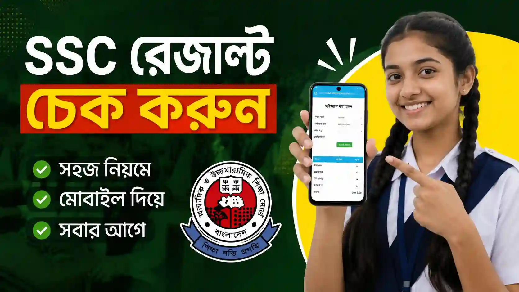 ssc রেজাল্ট চেক করুন