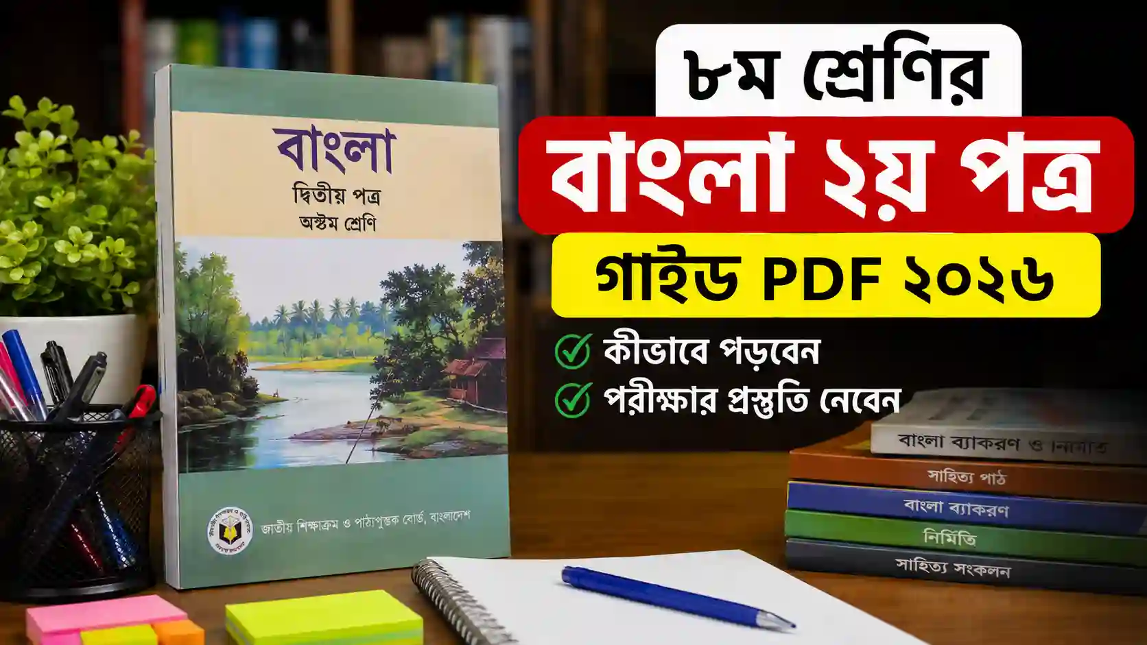 ৮ম শ্রেণির বাংলা ২য় পত্র গাইড PDF ২০২৬ ডাউনলোড। Class 8 Bangla 2nd Paper Guide 2026 PDF