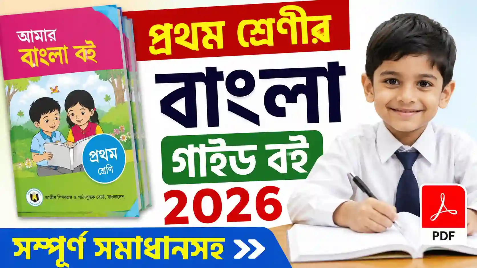 প্রথম শ্রেণীর বাংলা গাইড বই ২০২৬। Class One Bangla Guide 2026 PDF