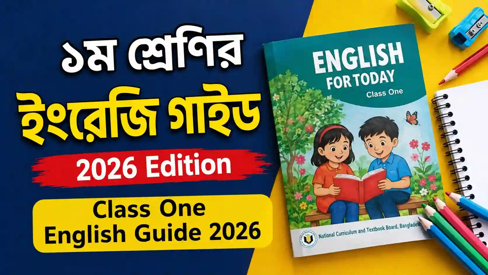১ম শ্রেণির ইংরেজি গাইড ২০২৬ Edition: Class One English Guide 2026 PDF
