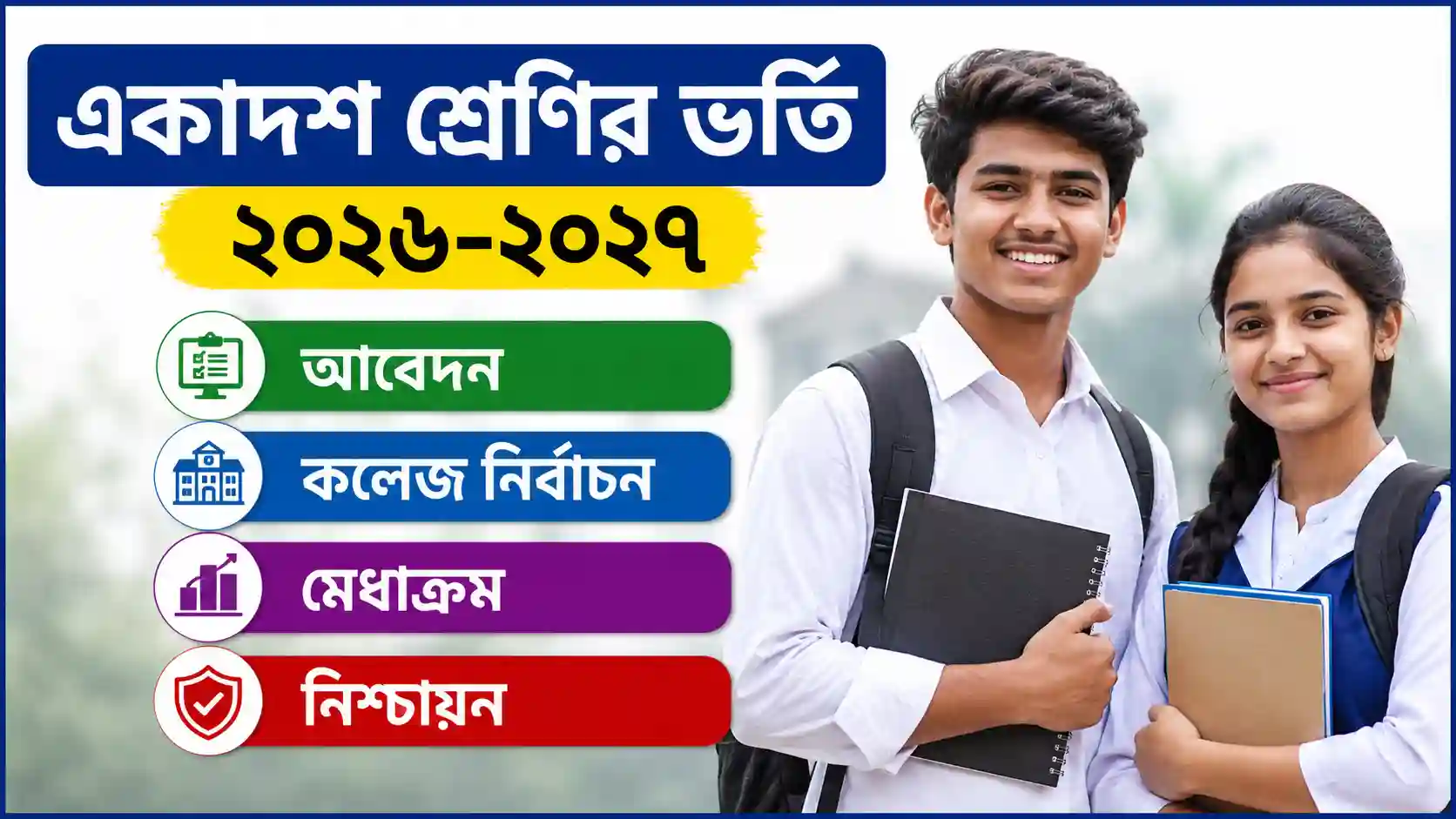 একাদশ শ্রেণির ভর্তি ২০২৬-২০২৭ আবেদন, কলেজ নির্বাচন, মেধাক্রম ও নিশ্চায়ন