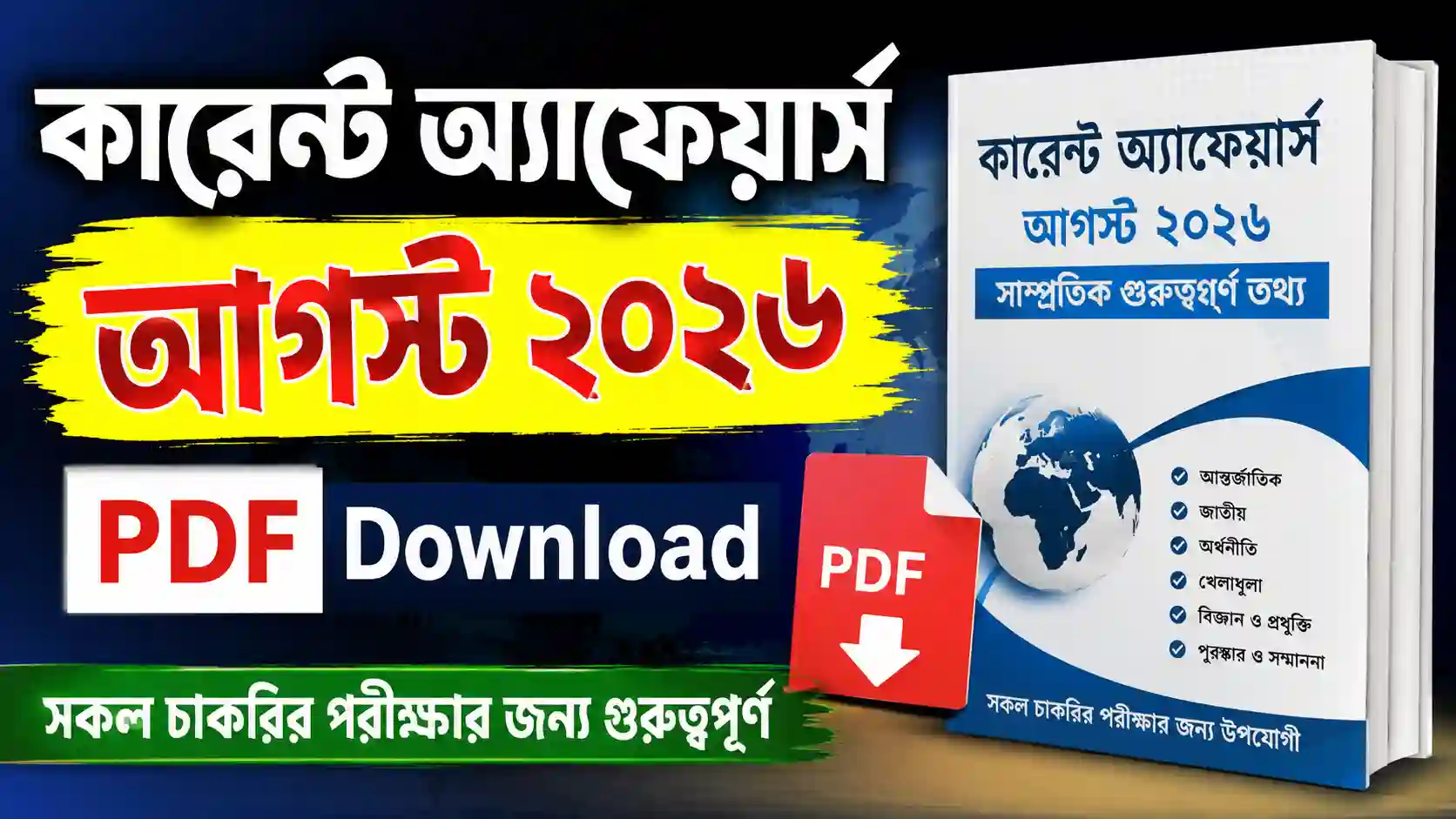 কারেন্ট অ্যাফেয়ার্স আগস্ট ২০২৬ PDF Download