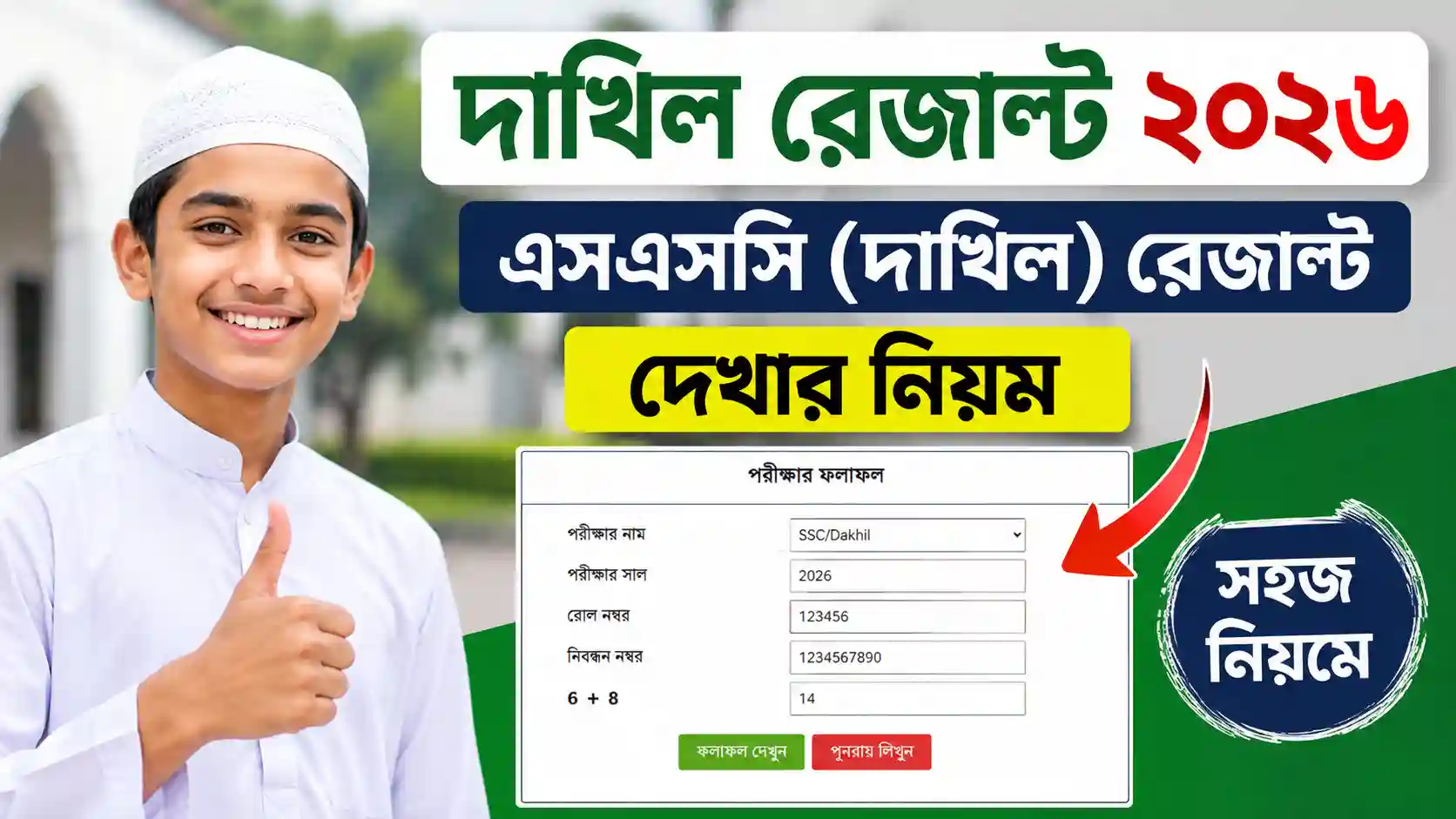 দাখিল রেজাল্ট 2026 এসএসসি। দাখিল রেজাল্ট বের করার নিয়ম