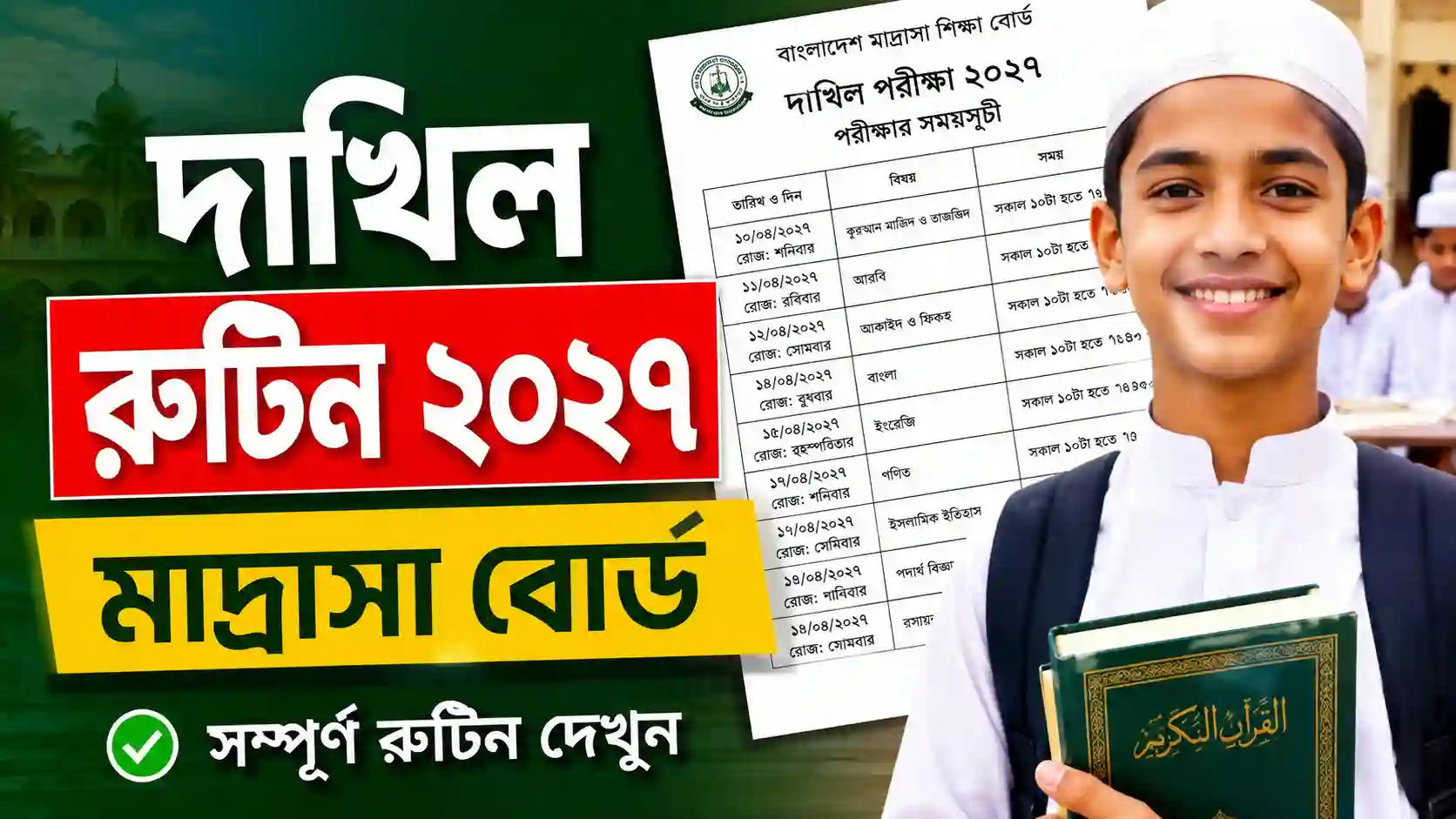 দাখিল রুটিন ২০২৭ মাদ্রাসা বোর্ড