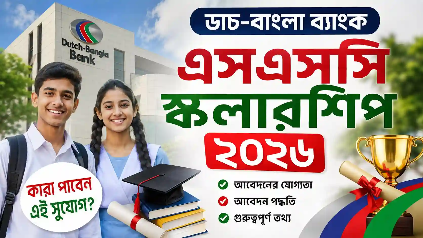 ডাচ-বাংলা ব্যাংক এসএসসি স্কলারশিপ ২০২৬