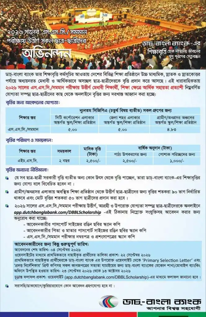 ডাচ-বাংলা ব্যাংক এসএসসি স্কলারশিপ ২০২৬