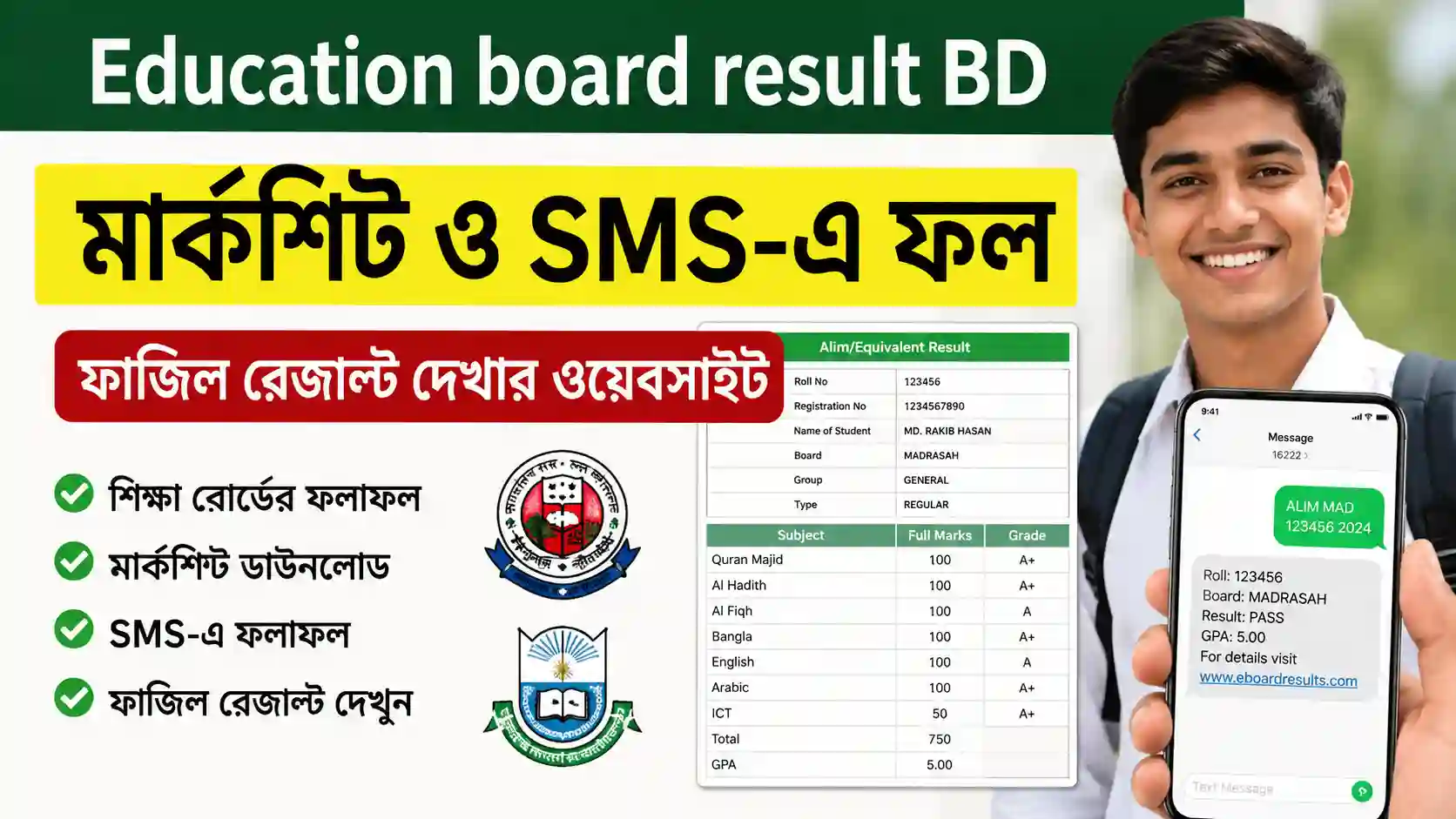 Education board result BD Marksheet ও SMS-এ ফল