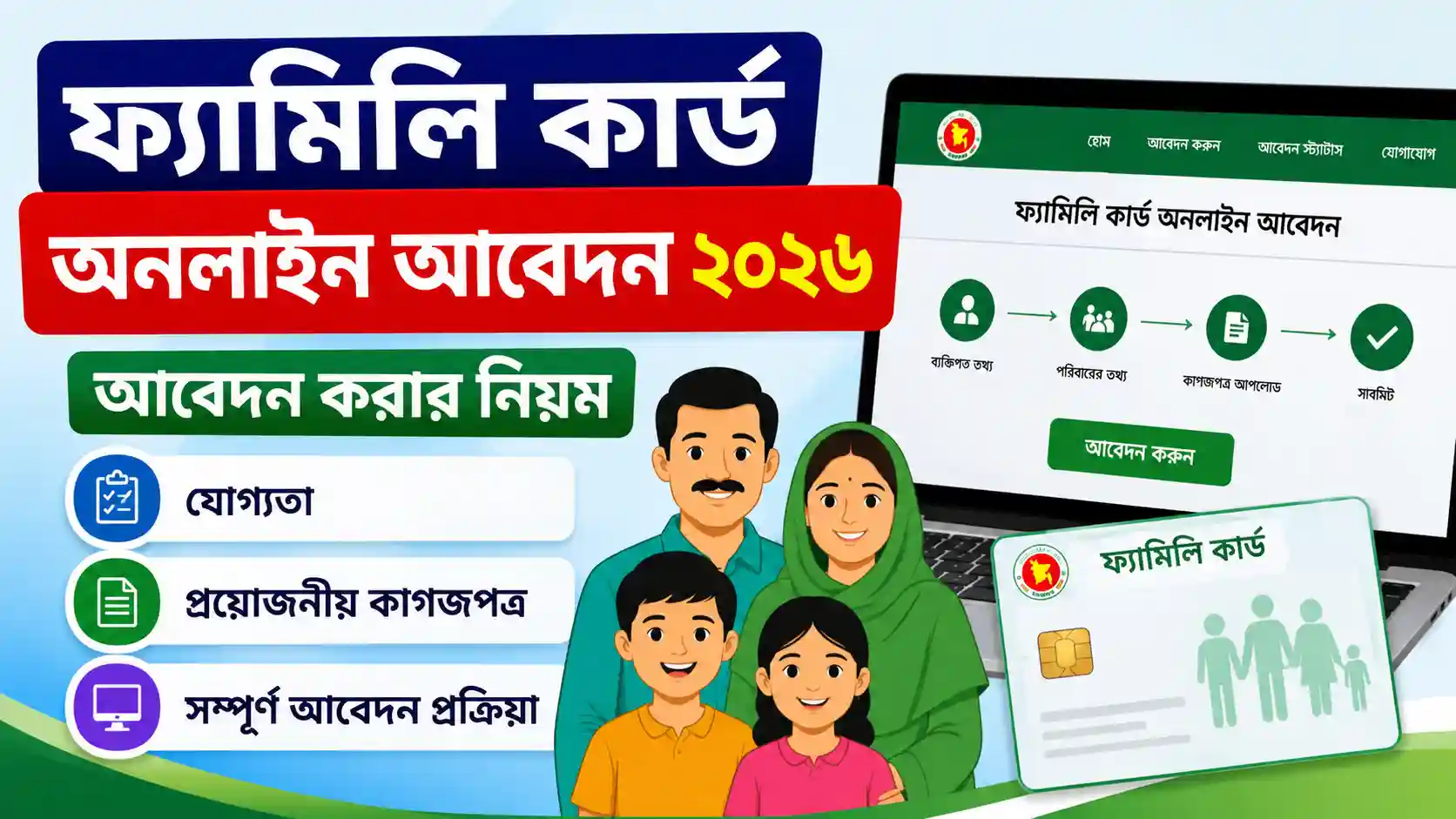 ফ্যামিলি কার্ড অনলাইন আবেদন ২০২৬ আবেদন করার নিয়ম, যোগ্যতা, কাগজপত্র