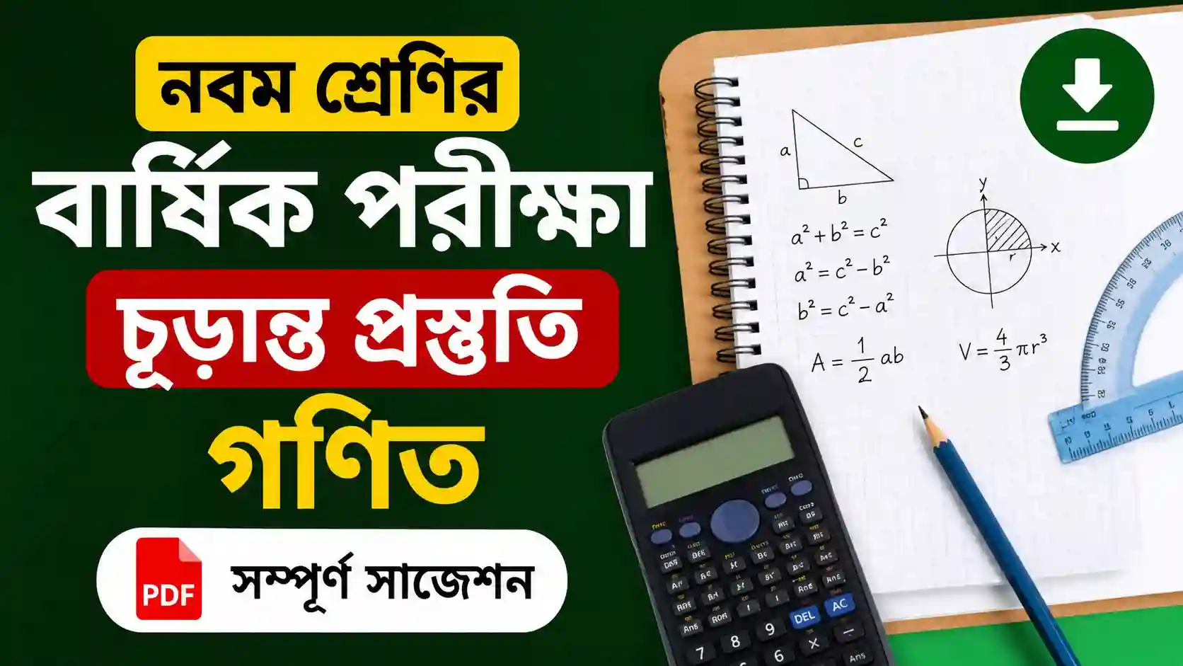 নবম শ্রেণির বার্ষিক পরীক্ষার চূড়ান্ত প্রস্তুতি গণিত PDF