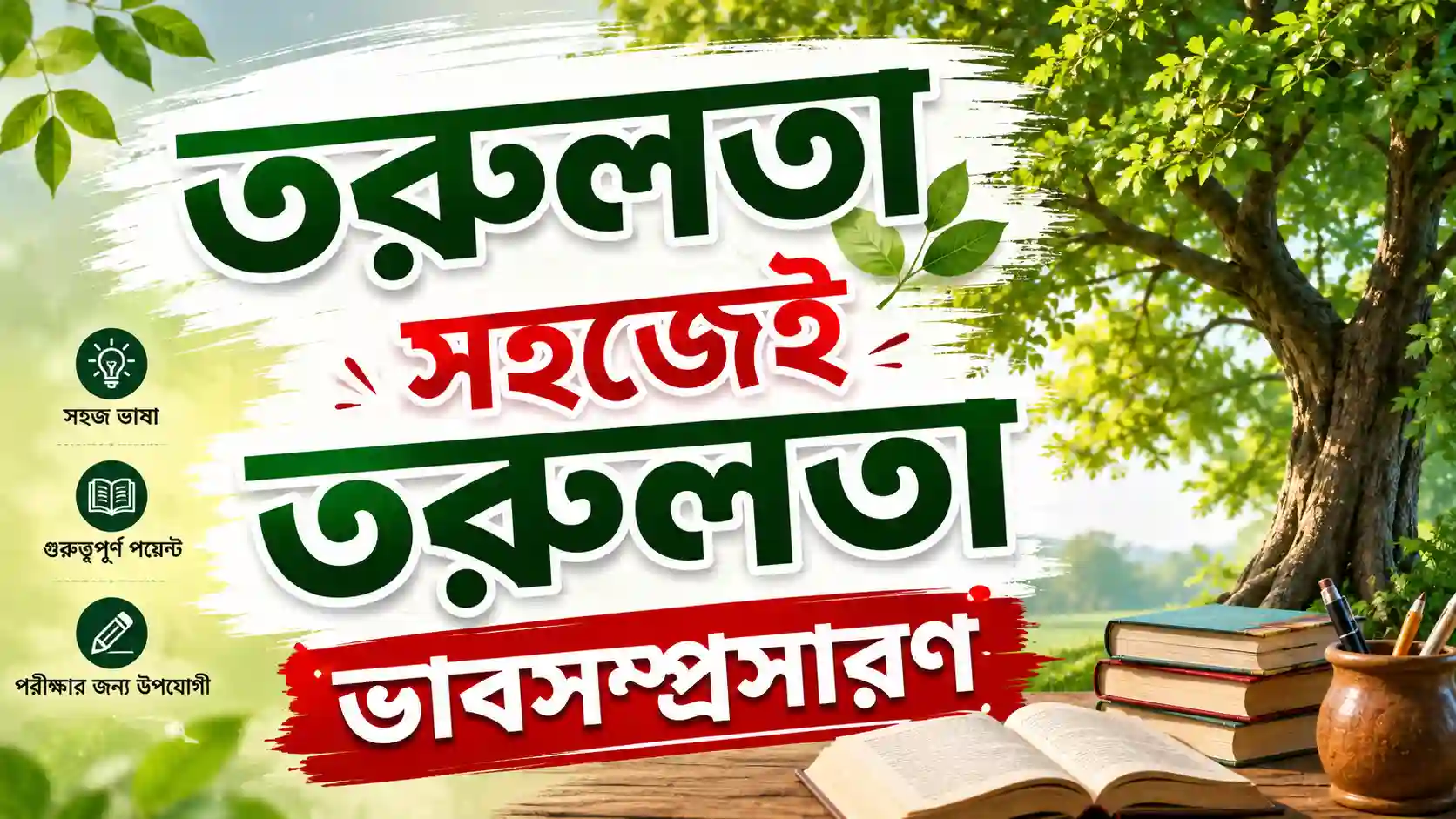 তরুলতা সহজেই তরুলতা ভাবসম্প্রসারণ