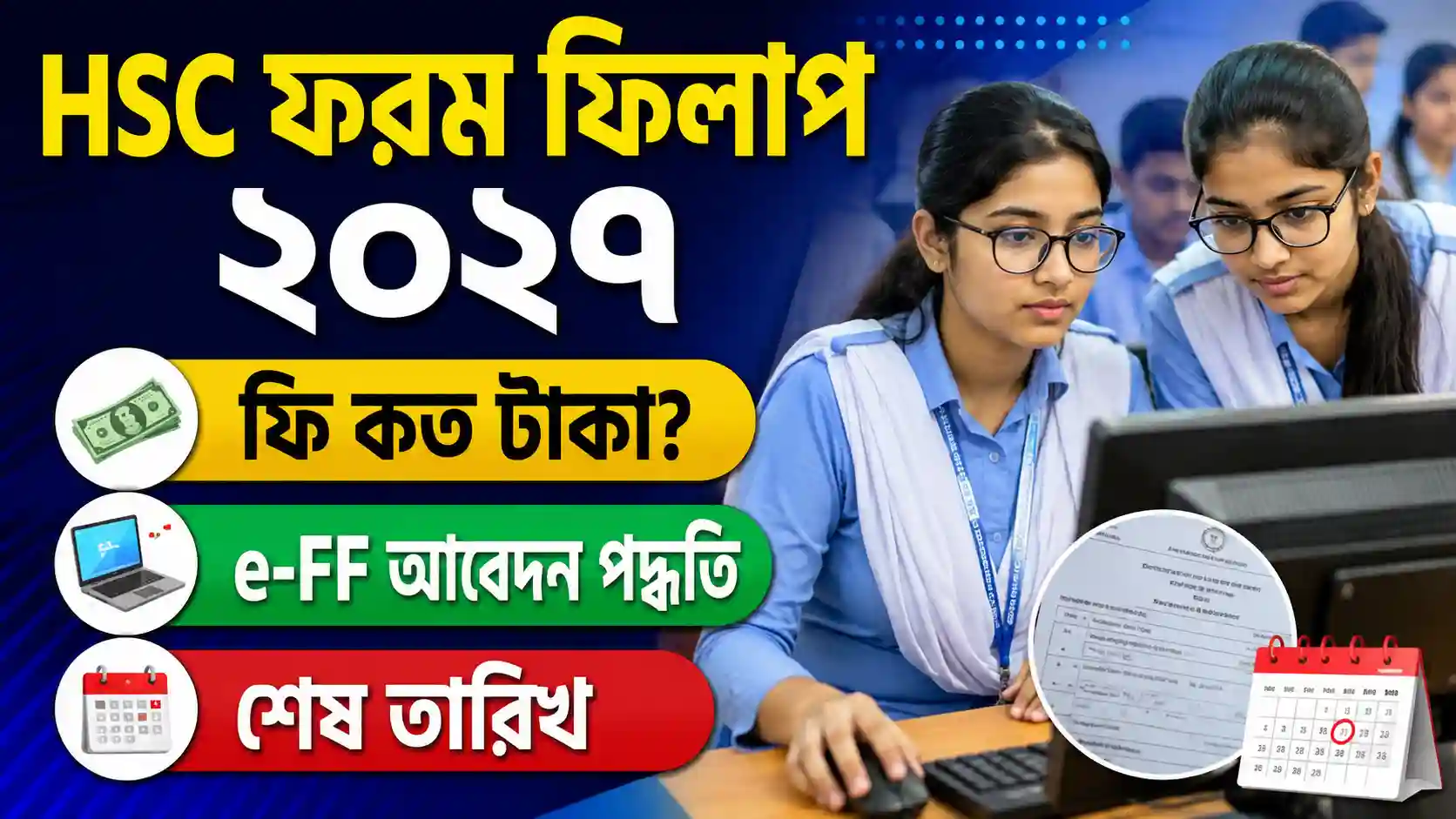 HSC ফরম ফিলাপ ২০২৭ ফি কত টাকা, e-FF আবেদন পদ্ধতি ও শেষ তারিখ