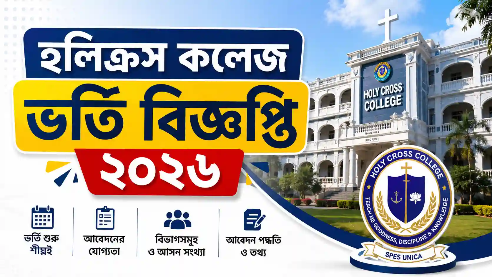হলিক্রস কলেজ ভর্তি বিজ্ঞপ্তি ২০২৬