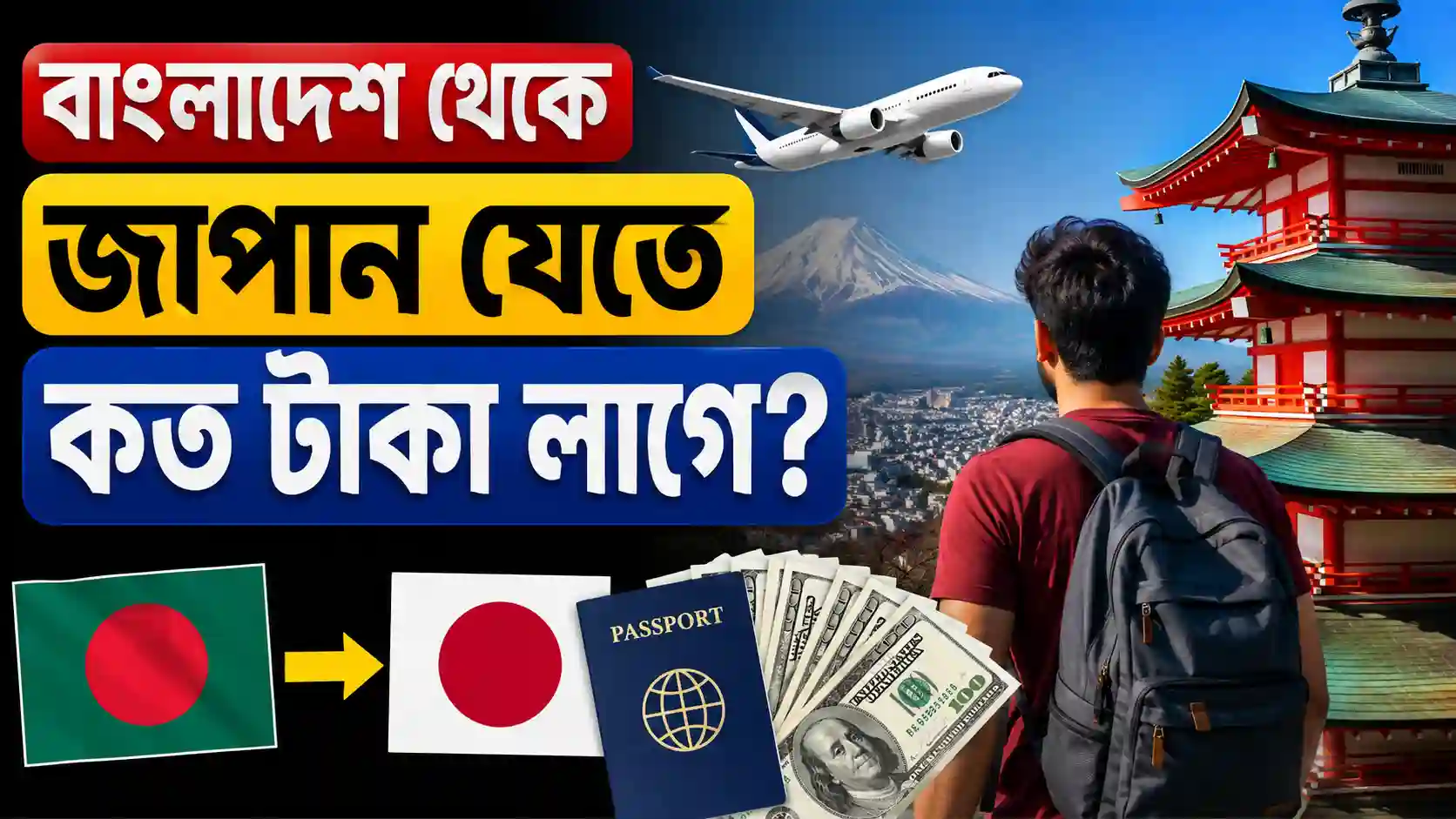 বাংলাদেশ থেকে জাপান যেতে কত টাকা লাগে ২০২৬