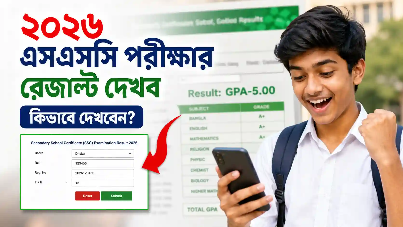 ২০২৬ এসএসসি পরীক্ষার রেজাল্ট দেখব