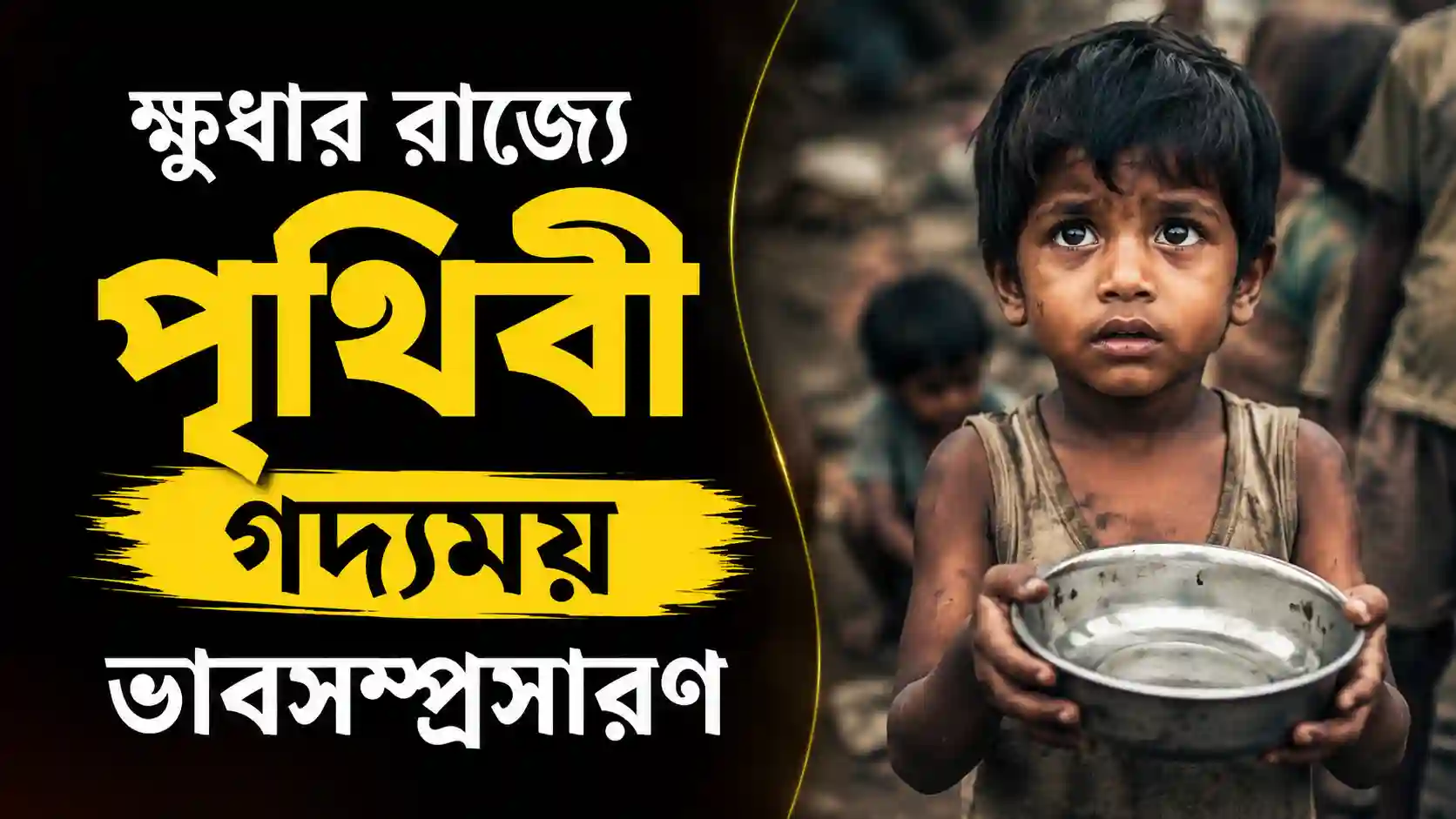 ক্ষুধার রাজ্যে পৃথিবী গদ্যময় ভাবসম্প্রসারণ