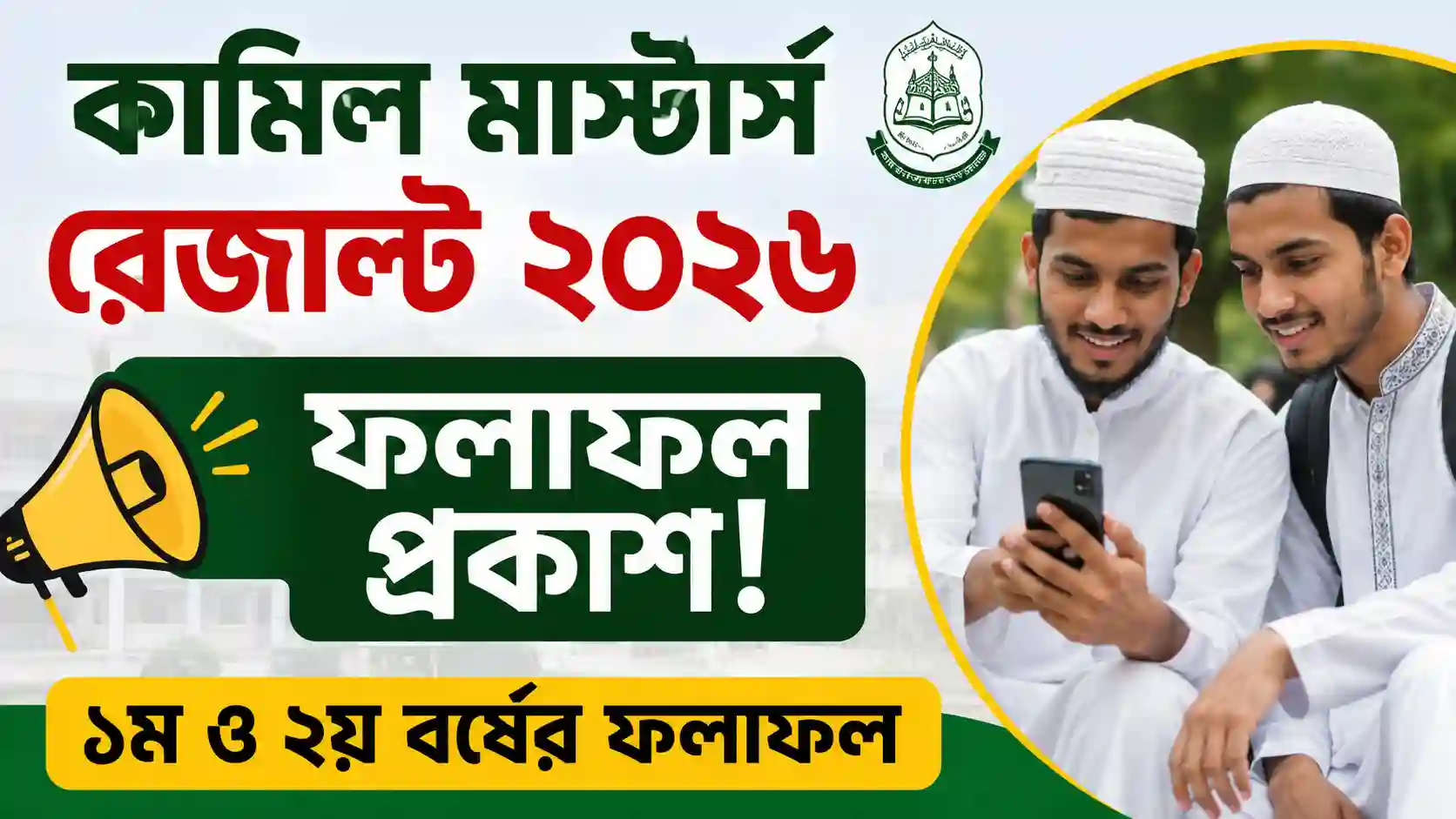কামিল মাস্টার্স রেজাল্ট ২০২৬ - ১ম ও ২য় বর্ষের ফলাফল