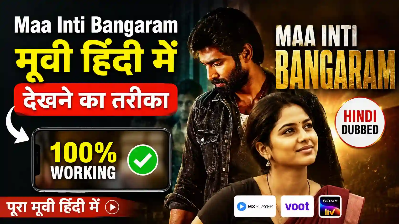 Maa Inti Bangaram movie hindi dubbed দেখার উপায়