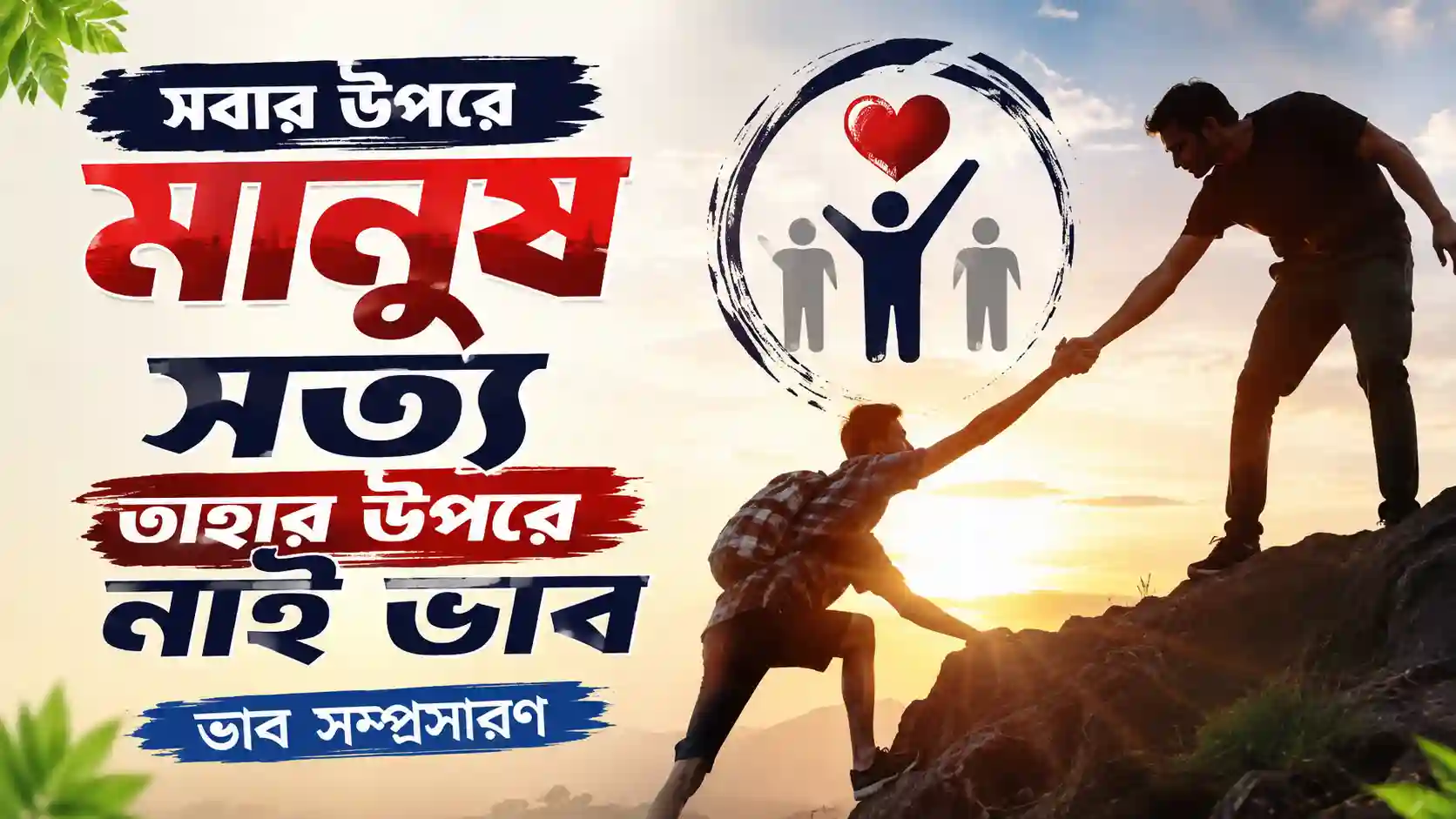 সবার উপরে মানুষ সত্য তাহার উপরে নাই ভাব সম্প্রসারণ