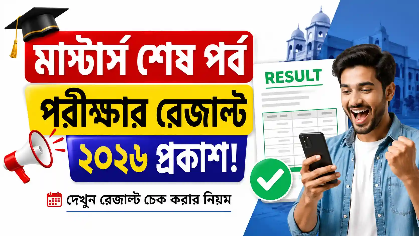মাস্টার্স শেষ পর্ব পরীক্ষার রেজাল্ট ২০২৬ প্রকাশ