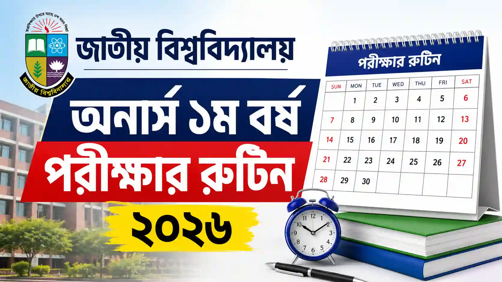 জাতীয় বিশ্ববিদ্যালয় অনার্স ১ম বর্ষের পরীক্ষার রুটিন ২০২৬