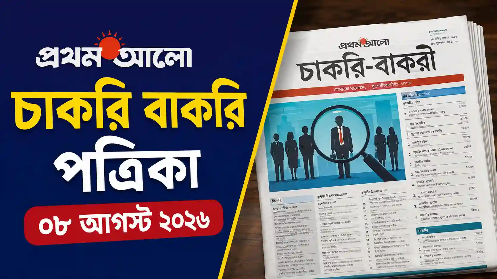 প্রথম আলো চাকরি বাকরি পত্রিকা ০৮ আগস্ট ২০২৬