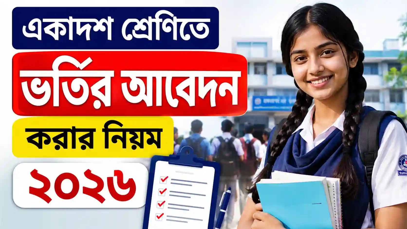 একাদশ শ্রেণিতে ভর্তির আবেদন করার নিয়ম ২০২৬