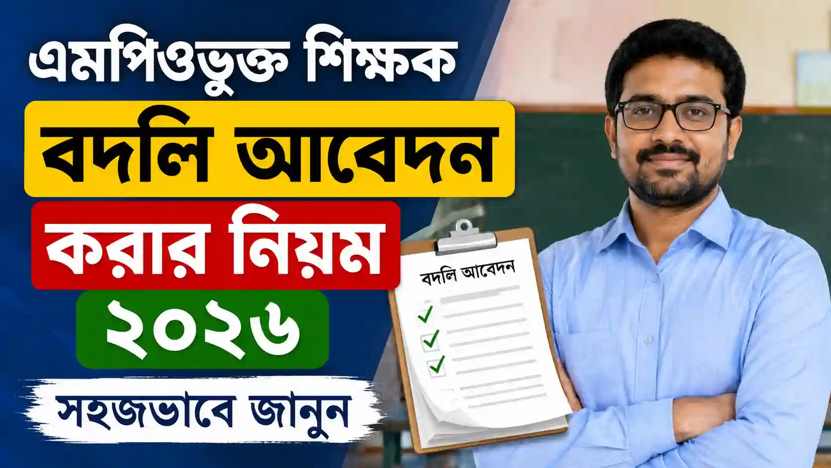 এমপিওভুক্ত শিক্ষক বদলি আবেদন করার নিয়ম ২০২৬ সহজভাবে করুন