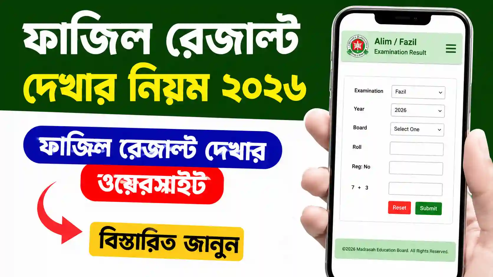 ফাজিল রেজাল্ট দেখার নিয়ম ২০২৬। ফাজিল রেজাল্ট দেখার ওয়েবসাইট
