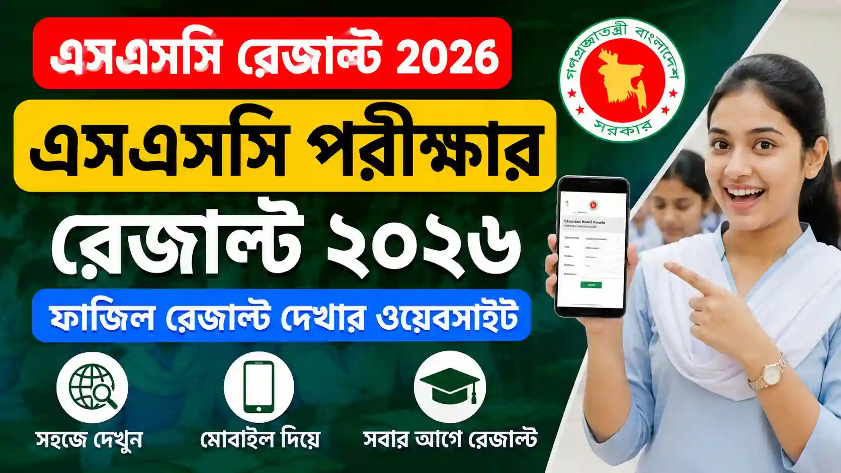 এসএসসি রেজাল্ট চেক 2026। এসএসসি পরীক্ষার রেজাল্ট ২০২৬