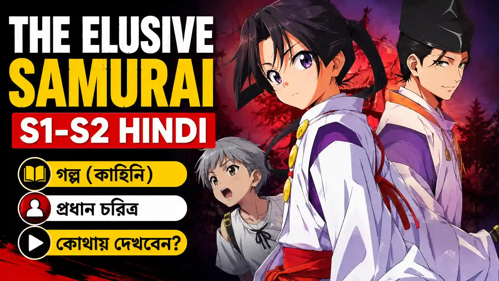 The Elusive Samurai S1-S2 Hindi গল্প, চরিত্র ও কোথায় দেখবেন