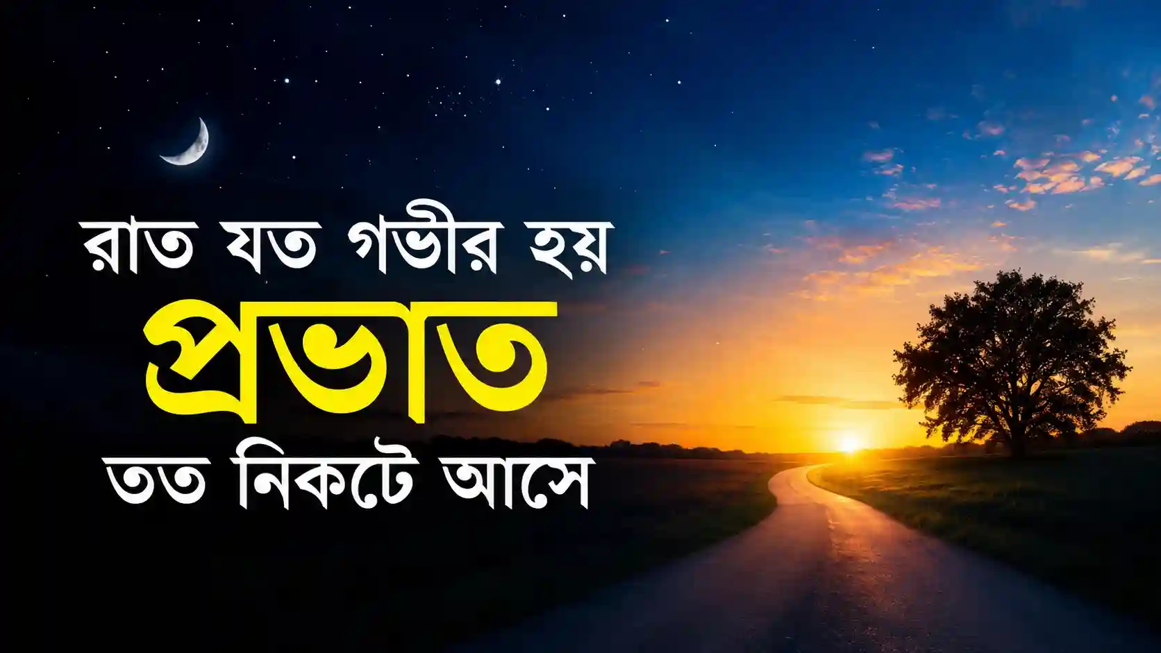 রাত যত গভীর হয় প্রভাত তত নিকটে আসে ভাবসম্প্রসারণ