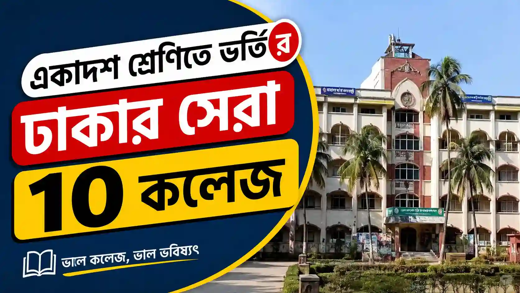 একাদশ শ্রেণিতে ভর্তির জন্য ঢাকার সেরা ১০ কলেজ