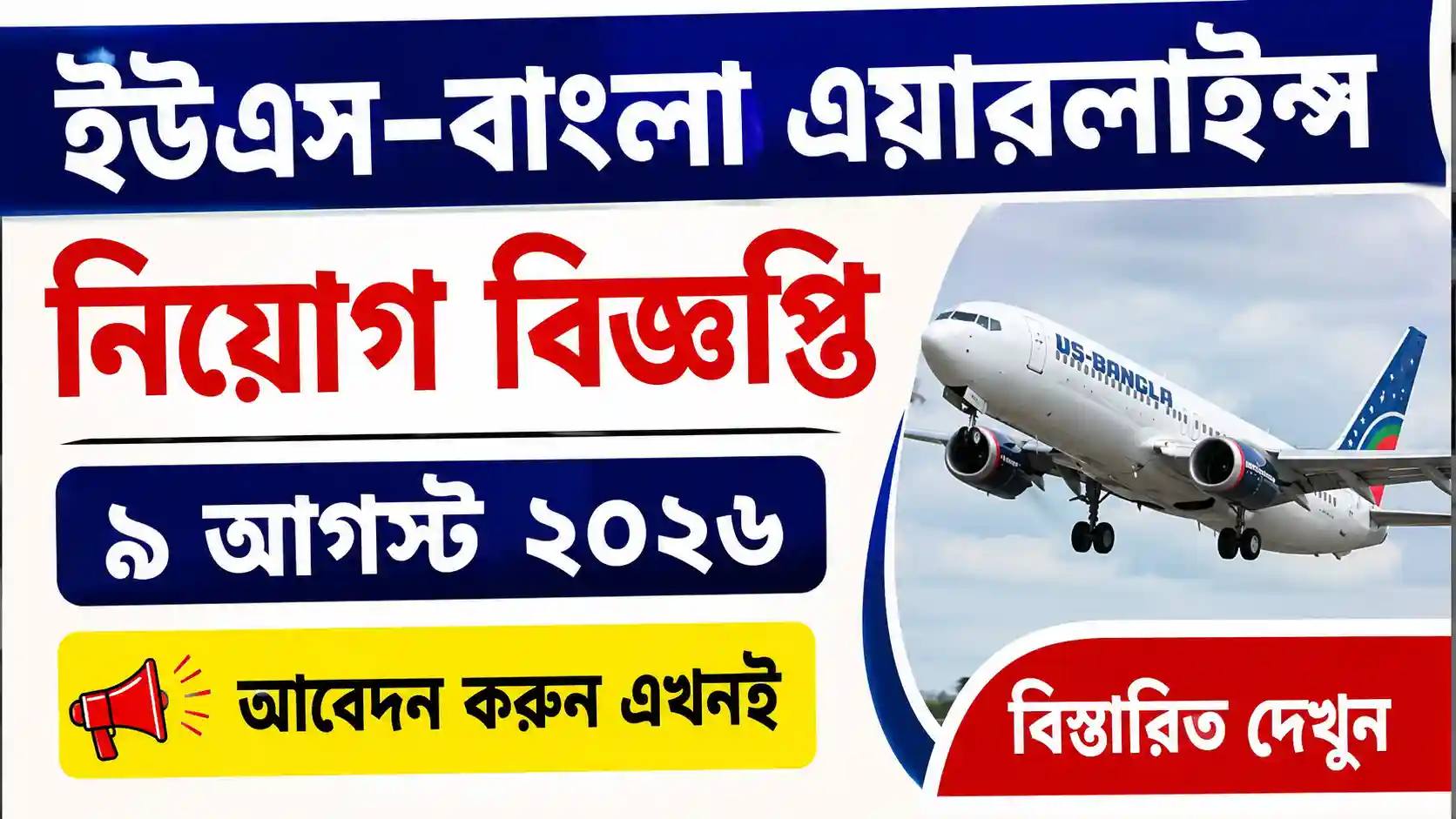 ইউএস-বাংলা এয়ারলাইন্স নিয়োগ বিজ্ঞপ্তি ৯ আগস্ট ২০২৬