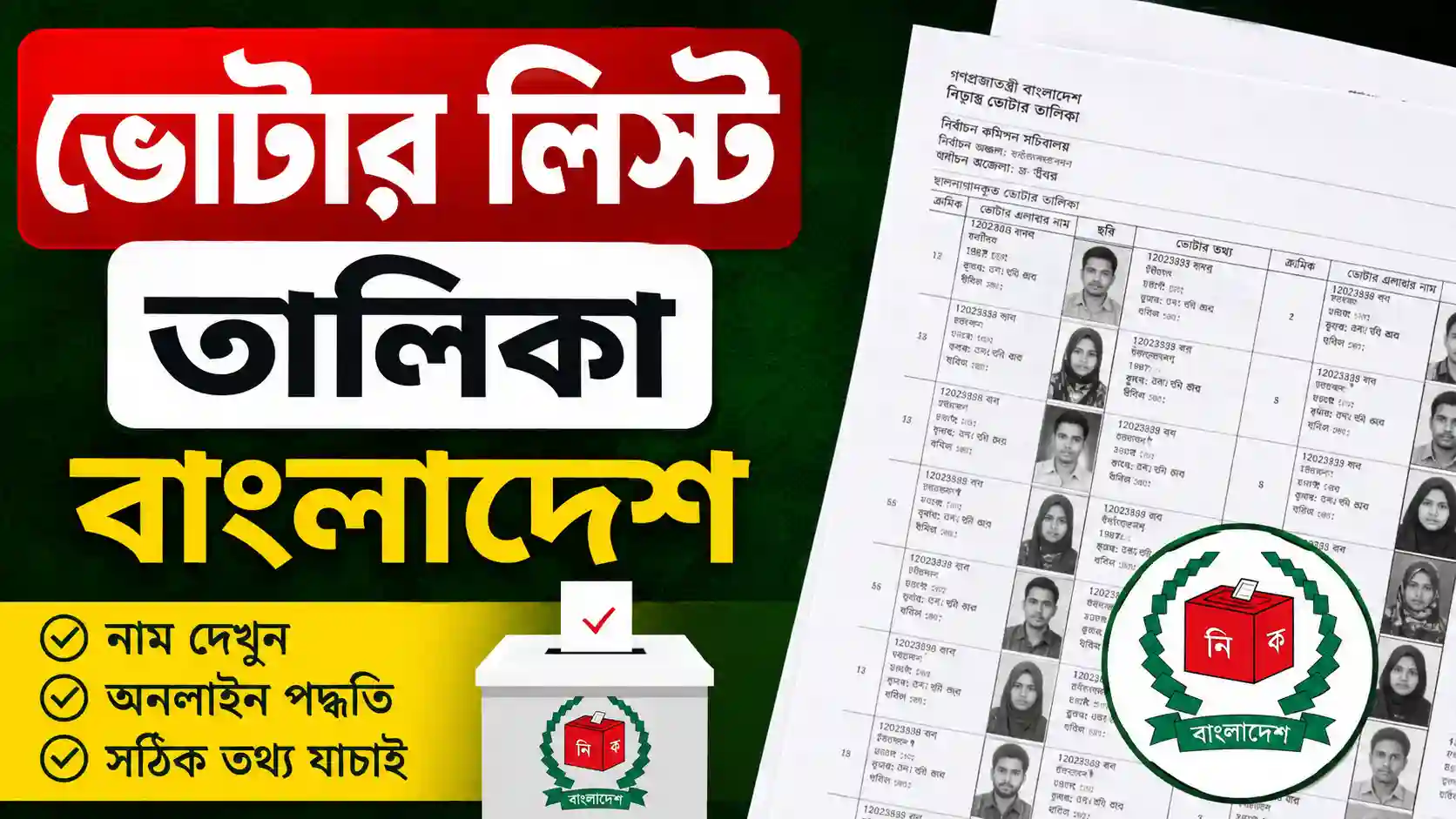 ভোটার লিস্ট তালিকা 2026 বাংলাদেশ