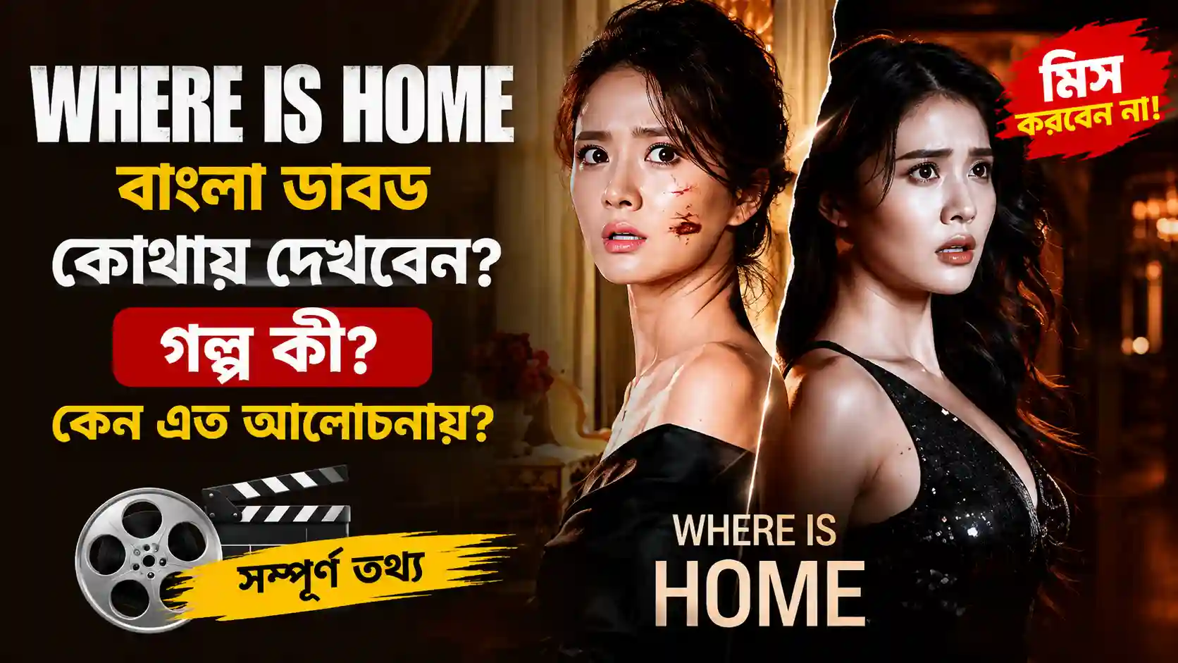 Where is Home Bengali Dubbed কোথায় দেখবেন, গল্প কী এবং কেন আলোচনায়