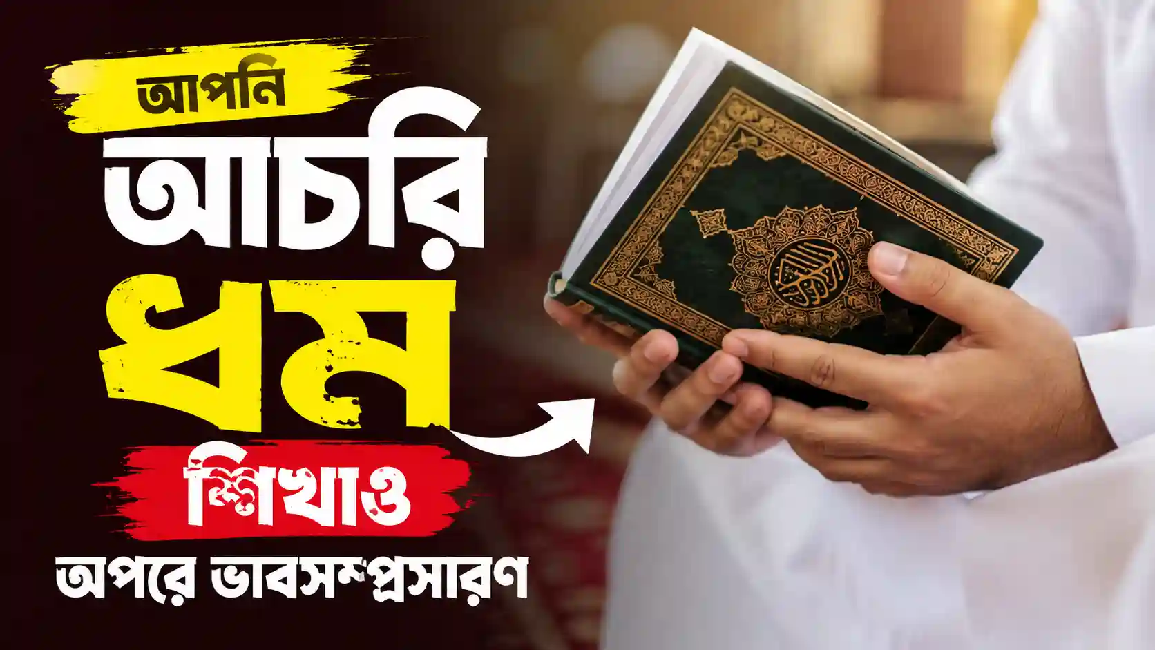আপনি আচরি ধর্ম শিখাও অপরে ভাবসম্প্রসারণ
